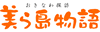 美ら島サイトへのリンク