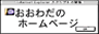おおわださんサイトへのリンク