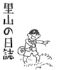 里山の日記サイトへのリンク